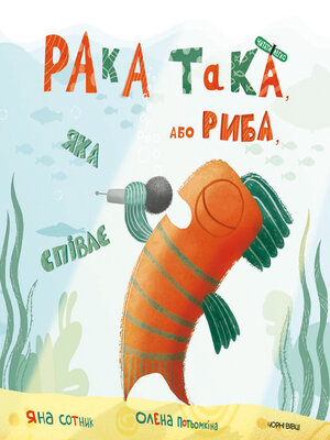 cover image of Рака така, або Риба, яка співає